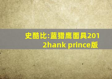 史酷比:蓝猎鹰面具2012hank prince版